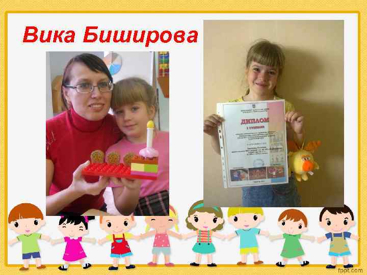 Вика Биширова 