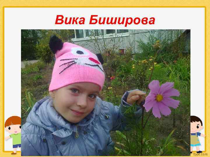 Вика Биширова 