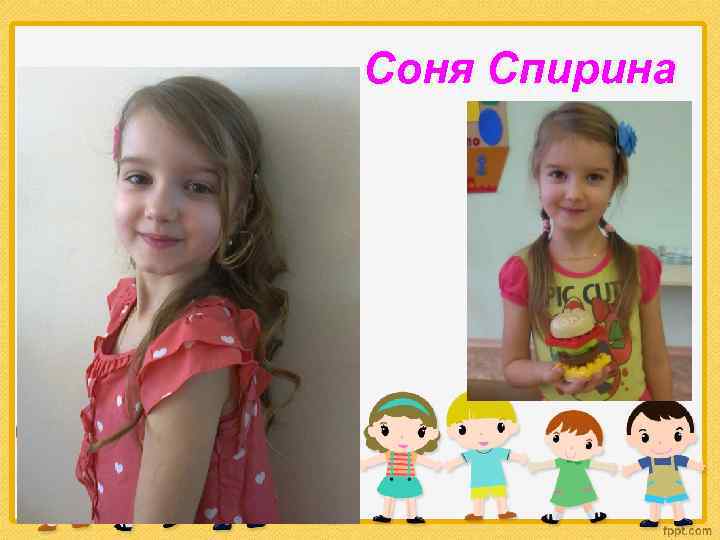 Соня Спирина 