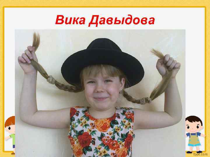 Вика Давыдова 