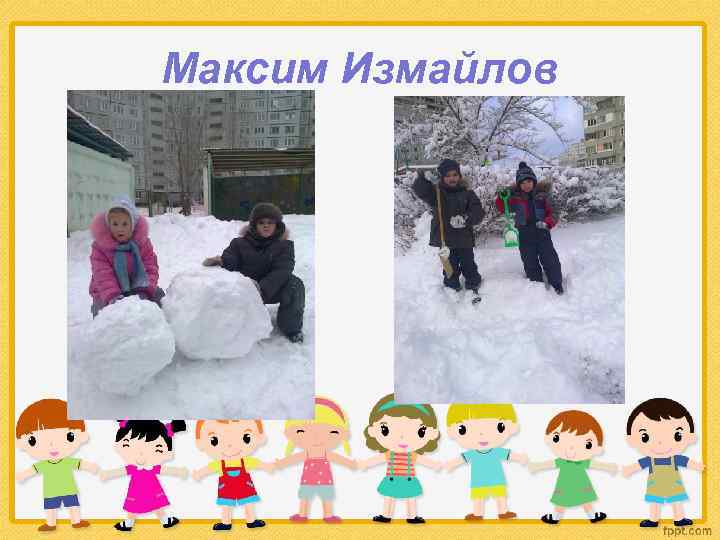 Максим Измайлов 