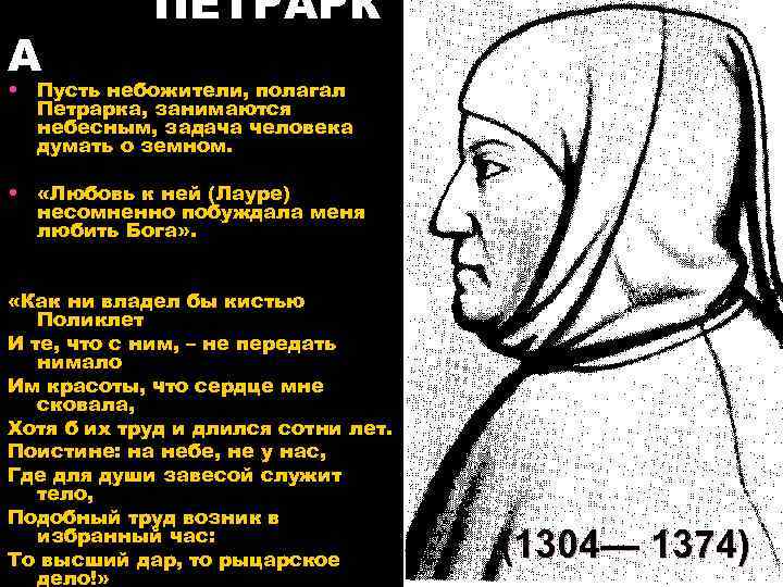 А ПЕТРАРК • Пусть небожители, полагал Петрарка, занимаются небесным, задача человека думать о земном.