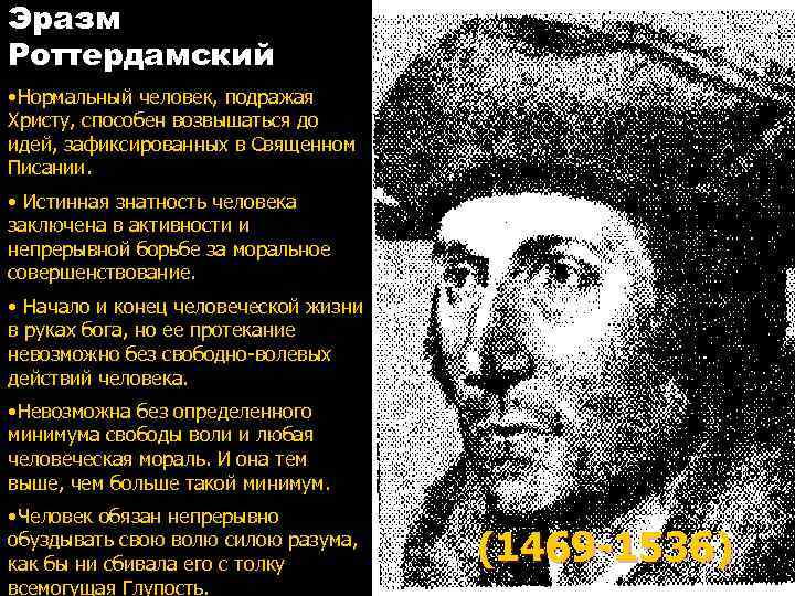 Эразм Роттердамский • Нормальный человек, подражая Христу, способен возвышаться до идей, зафиксированных в Священном