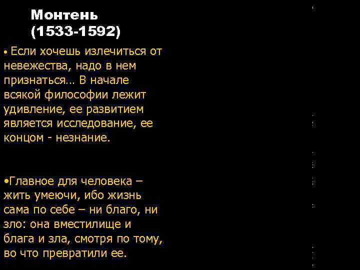 Монтень (1533 -1592) Если хочешь излечиться от невежества, надо в нем признаться… В начале