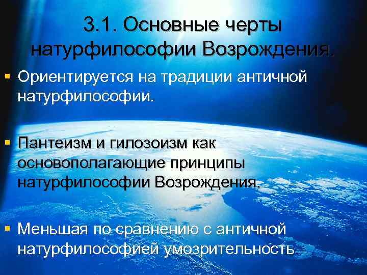 3. 1. Основные черты натурфилософии Возрождения. § Ориентируется на традиции античной натурфилософии. § Пантеизм