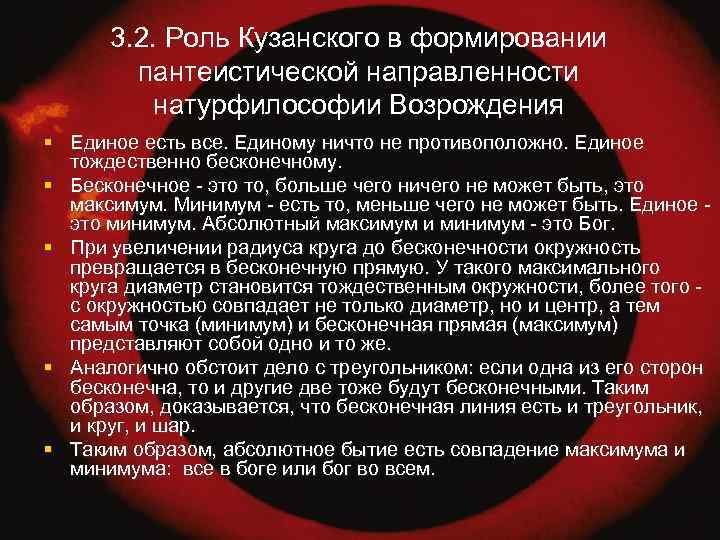 3. 2. Роль Кузанского в формировании пантеистической направленности натурфилософии Возрождения § Единое есть все.