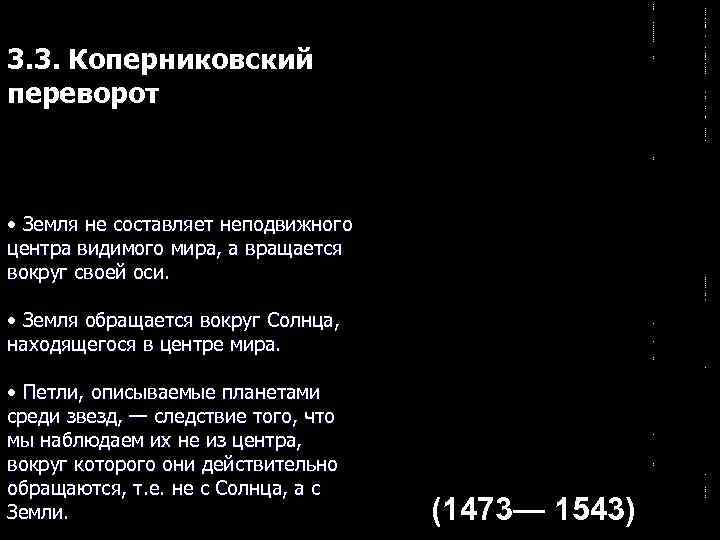3. 3. Коперниковский переворот • Земля не составляет неподвижного центра видимого мира, а вращается