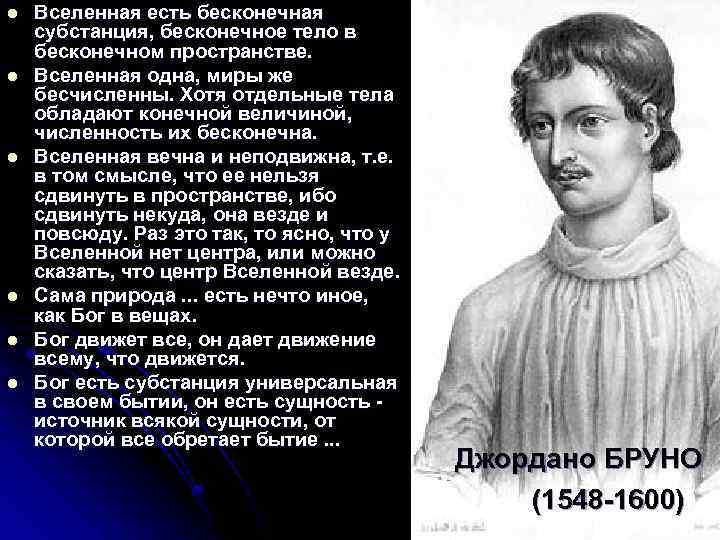 l l l Вселенная есть бесконечная субстанция, бесконечное тело в бесконечном пространстве. Вселенная одна,