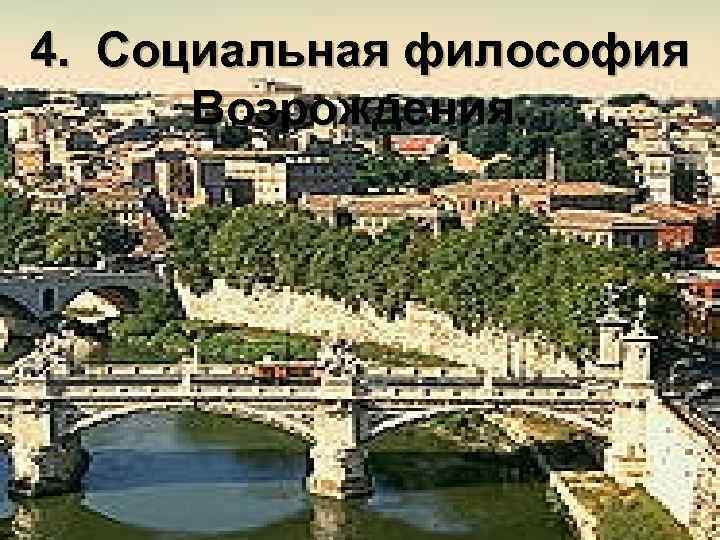 4. Социальная философия Возрождения. 