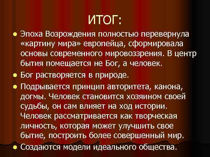 ИТОГ: l l Эпоха Возрождения полностью перевернула «картину мира» европейца, сформировала основы современного мировоззрения.