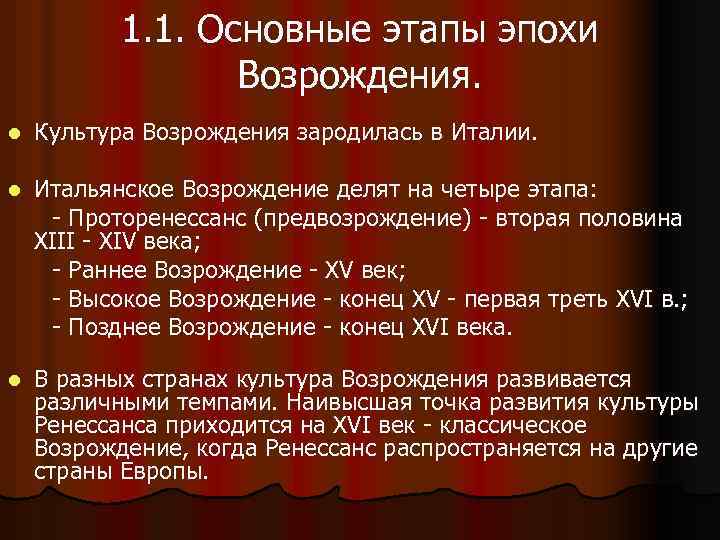 1. 1. Основные этапы эпохи Возрождения. l Культура Возрождения зародилась в Италии. l Итальянское