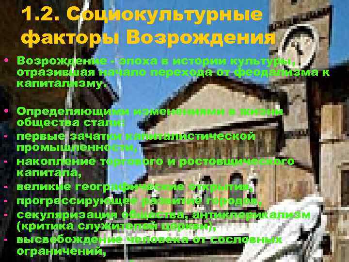 1. 2. Социокультурные факторы Возрождения • Возрождение - эпоха в истории культуры, отразившая начало
