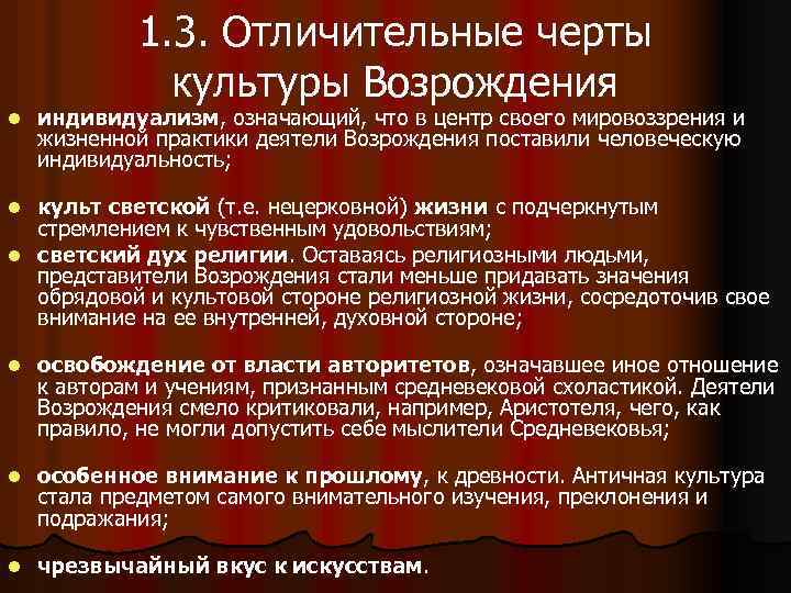 1. 3. Отличительные черты культуры Возрождения l индивидуализм, означающий, что в центр своего мировоззрения