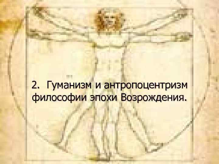 2. Гуманизм и антропоцентризм философии эпохи Возрождения. 