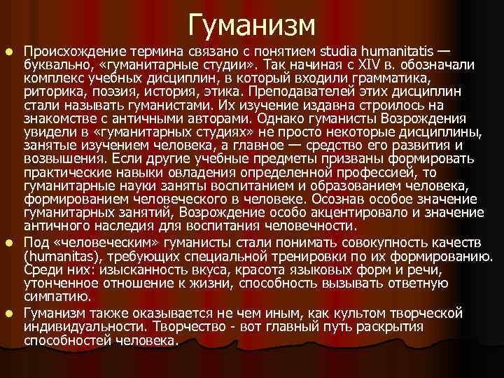 Гуманизм Происхождение термина связано с понятием studia humanitatis — буквально, «гуманитарные студии» . Так
