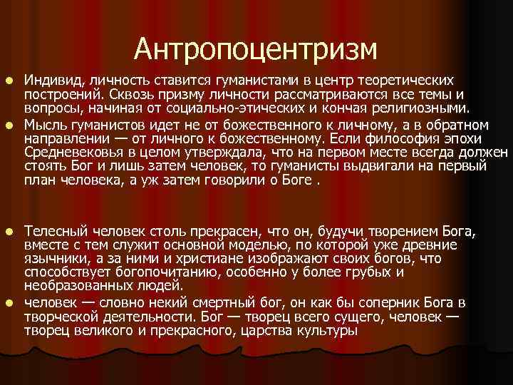 Антропоцентризм Индивид, личность ставится гуманистами в центр теоретических построений. Сквозь призму личности рассматриваются все