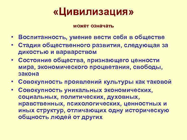  «Цивилизация» может означать • Воспитанность, умение вести себя в обществе • Стадия общественного