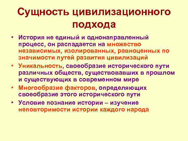 Сущность цивилизационного подхода • История не единый и однонаправленный процесс, он распадается на множество