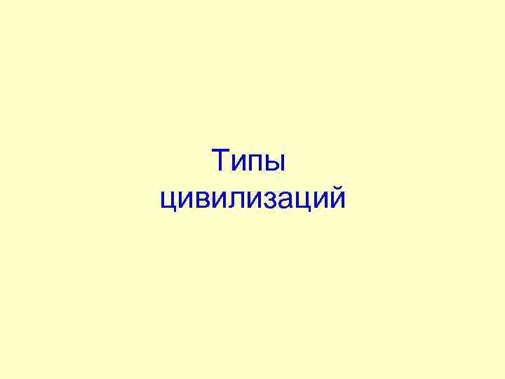 Типы цивилизаций 