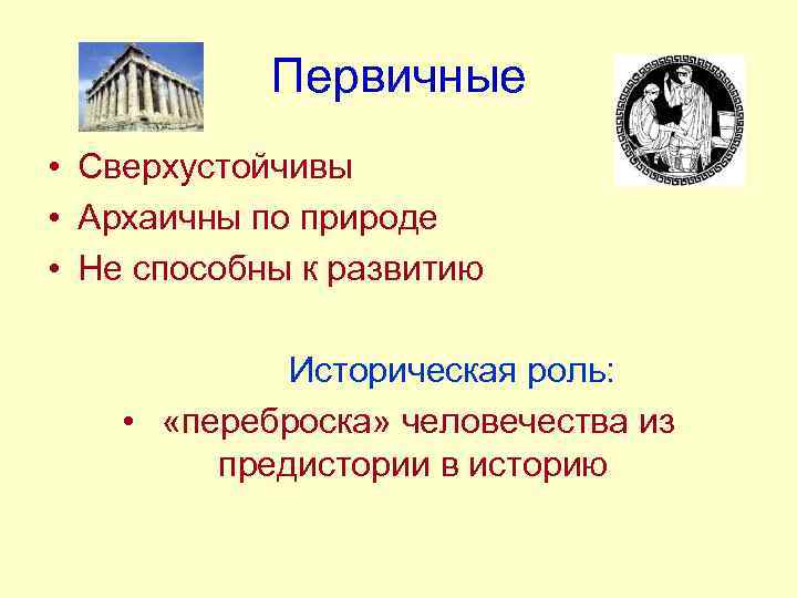 Первичные архаичные цивилизации. Архаичный и архаический разница. Архаичный Строй это. Исторический Тип общества архаичный и современный.