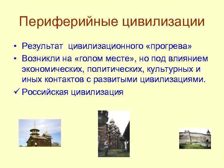 Российская цивилизация подходы. Периферийная цивилизация это. Периферийные цивилизации возникают. Цивилизации первичные вторичные Периферийные. Периферийные цивилизации примеры.