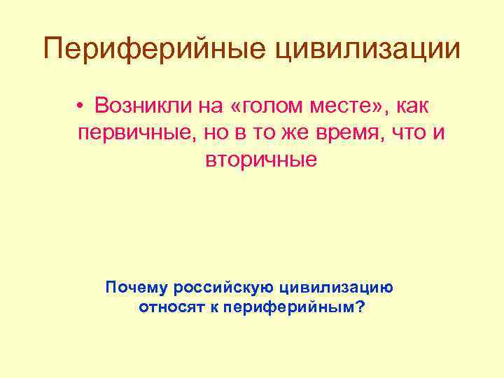 Периферийные цивилизации • Возникли на «голом месте» , как первичные, но в то же