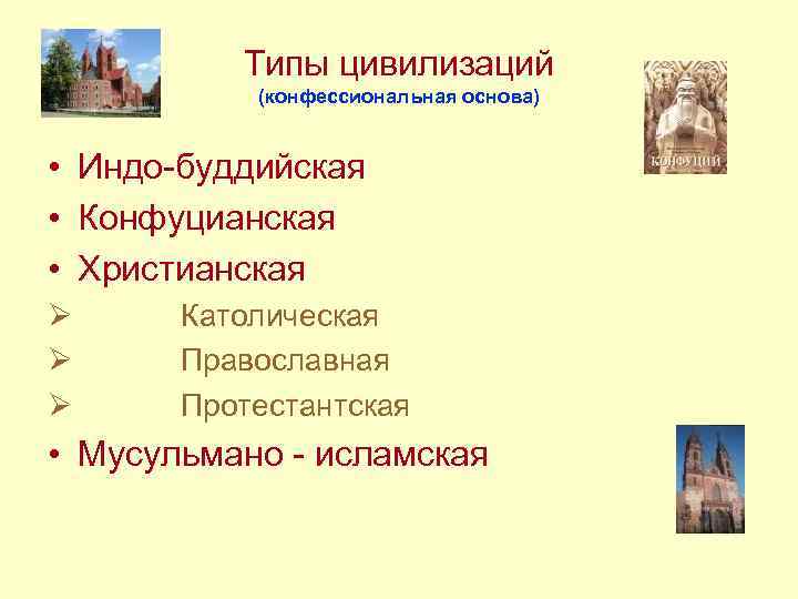 Типы цивилизаций (конфессиональная основа) • Индо-буддийская • Конфуцианская • Христианская Ø Ø Ø Католическая