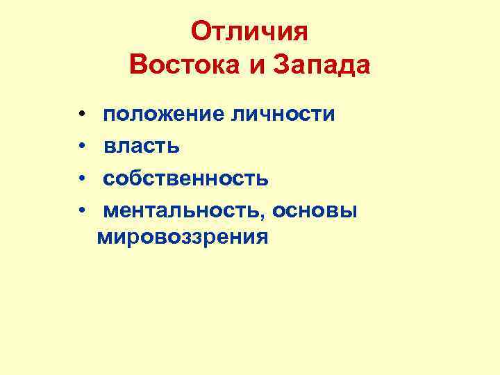 Отличие восточных. Отличие Запада и Востока. Философия Востока и Запада. Восток и Запад различия. Западное и Восточное мировоззрение.