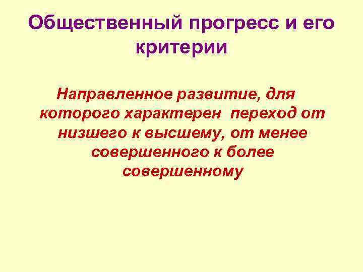 Общественный прогресс и его критерии Направленное развитие, для которого характерен переход от низшего к