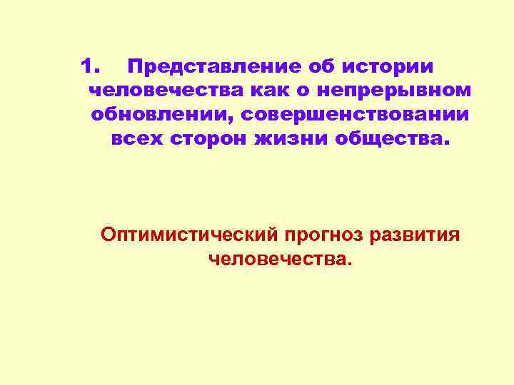 1. Представление об истории человечества как о непрерывном обновлении, совершенствовании всех сторон жизни общества.