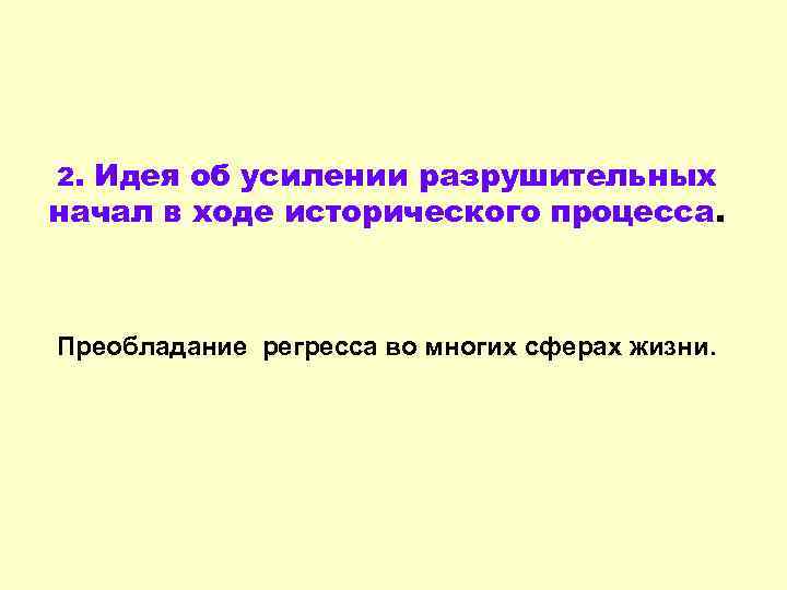 2. Идея об усилении разрушительных начал в ходе исторического процесса. Преобладание регресса во многих