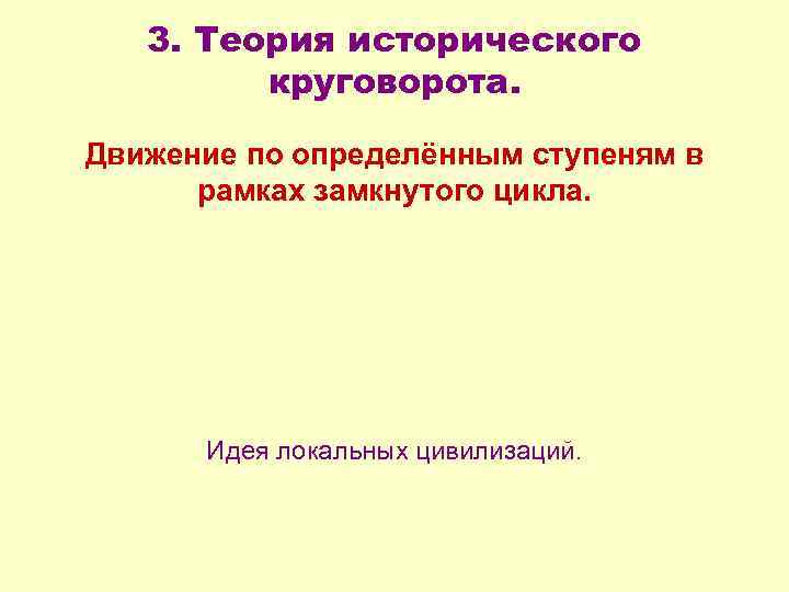 3. Теория исторического круговорота. Движение по определённым ступеням в рамках замкнутого цикла. Идея локальных