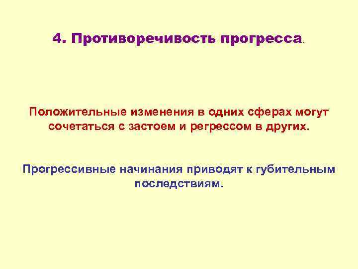 4. Противоречивость прогресса. Положительные изменения в одних сферах могут сочетаться с застоем и регрессом