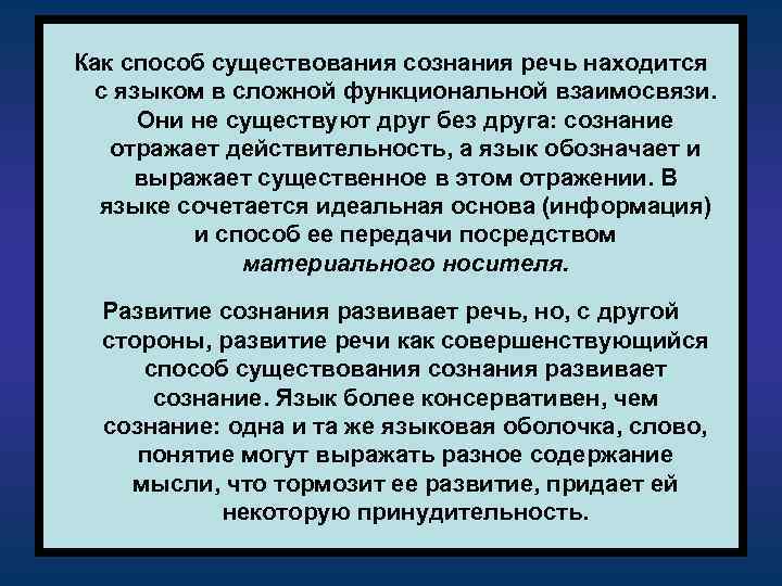 Как способ существования сознания речь находится с языком в сложной функциональной взаимосвязи. Они не