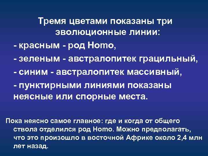 Тремя цветами показаны три эволюционные линии: - красным - род Homo, - зеленым -