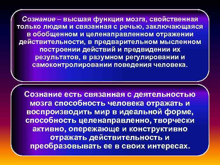 Сознание – высшая функция мозга, свойственная только людям и связанная с речью, заключающаяся в