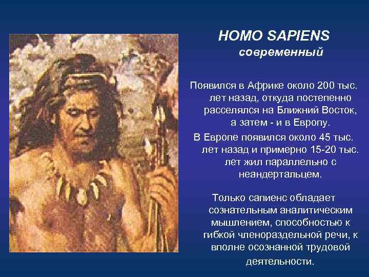 HOMO SAPIENS современный Появился в Африке около 200 тыс. лет назад, откуда постепенно расселялся