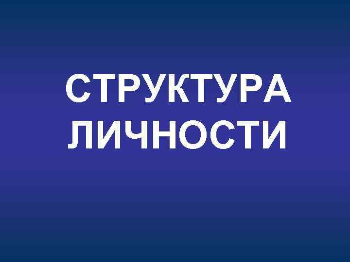 СТРУКТУРА ЛИЧНОСТИ 