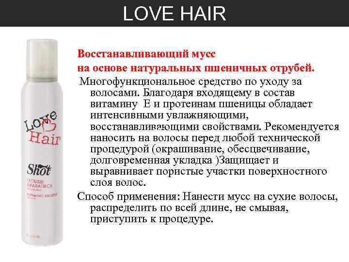 LOVE HAIR Восстанавливающий мусс на основе натуральных пшеничных отрубей. Многофункциональное средство по уходу за