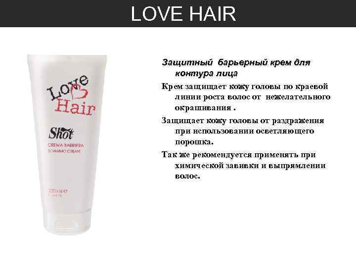  LOVE HAIR Защитный барьерный крем для контура лица Крем защищает кожу головы по