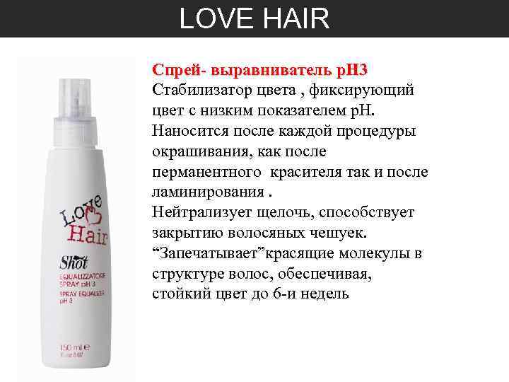 LOVE HAIR Спрей- выравниватель p. H 3 Стабилизатор цвета , фиксирующий цвет с низким