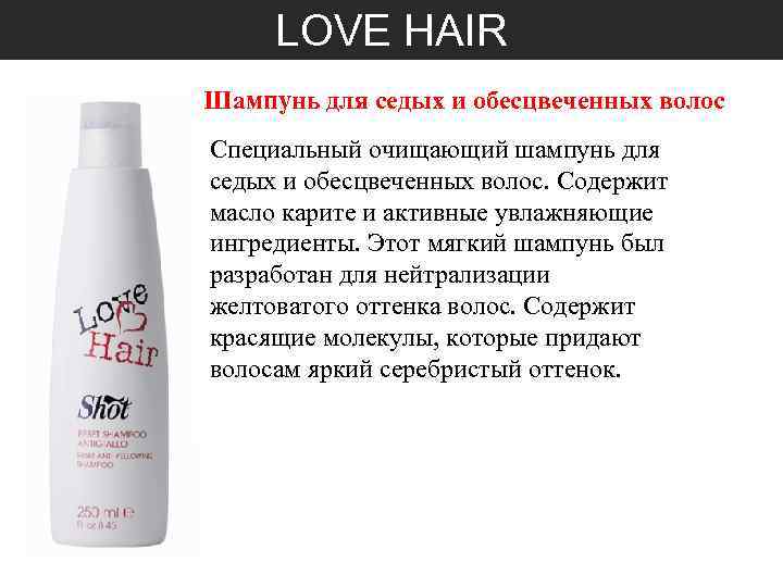 LOVE HAIR Шампунь для седых и обесцвеченных волос Специальный очищающий шампунь для седых и