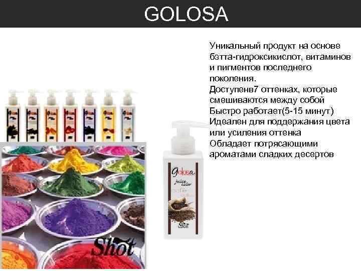  GOLOSA Уникальный продукт на основе бэтта-гидроксикислот, витаминов и пигментов последнего поколения. Доступенв 7