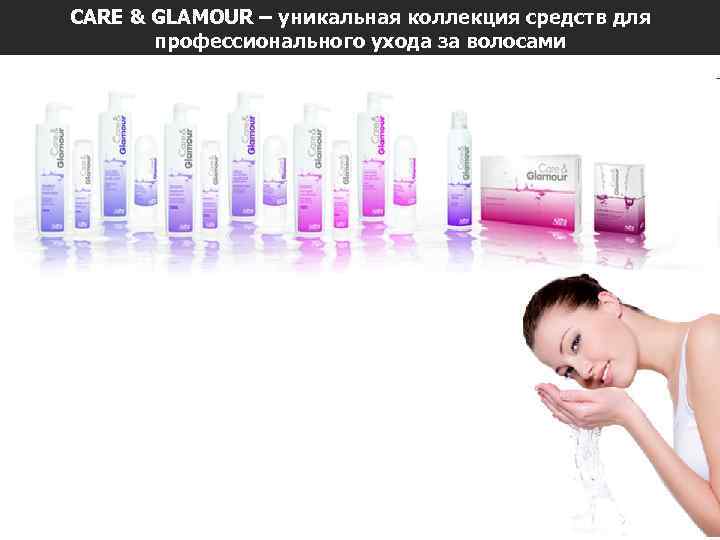 CARE & GLAMOUR – уникальная коллекция средств для профессионального ухода за волосами 