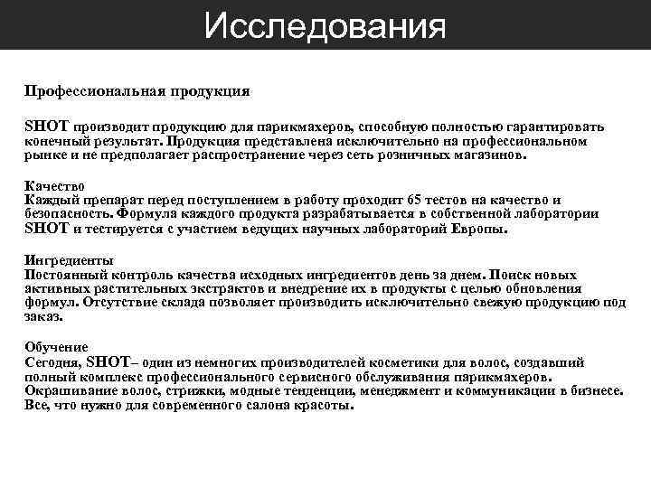 Исследования Профессиональная продукция SHOT производит продукцию для парикмахеров, способную полностью гарантировать конечный результат. Продукция