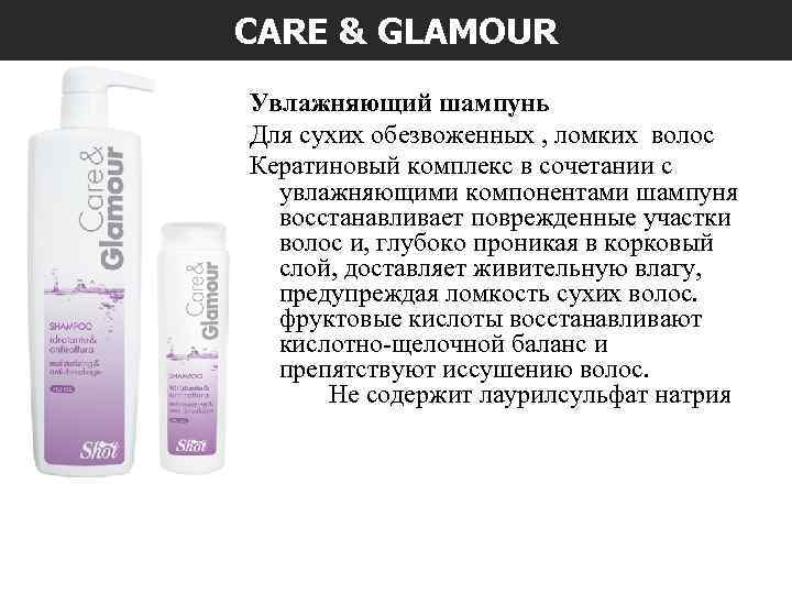 CARE & GLAMOUR Увлажняющий шампунь Для сухих обезвоженных , ломких волос Кератиновый комплекс в