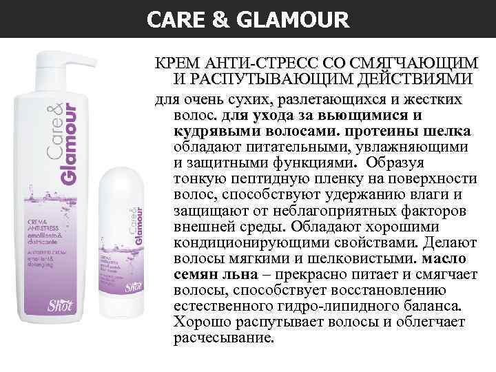 CARE & GLAMOUR КРЕМ АНТИ-СТРЕСС СО СМЯГЧАЮЩИМ И РАСПУТЫВАЮЩИМ ДЕЙСТВИЯМИ для очень сухих, разлетающихся