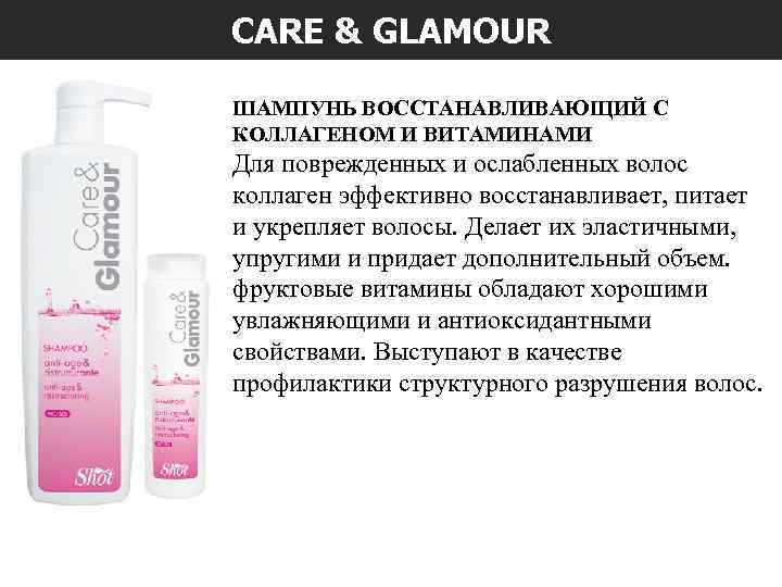CARE & GLAMOUR ШАМПУНЬ ВОССТАНАВЛИВАЮЩИЙ С КОЛЛАГЕНОМ И ВИТАМИНАМИ Для поврежденных и ослабленных волос