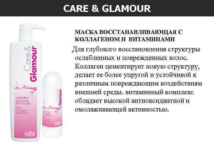 CARE & GLAMOUR МАСКА ВОССТАНАВЛИВАЮЩАЯ С КОЛЛАГЕНОМ И ВИТАМИНАМИ Для глубокого восстановления структуры ослабленных