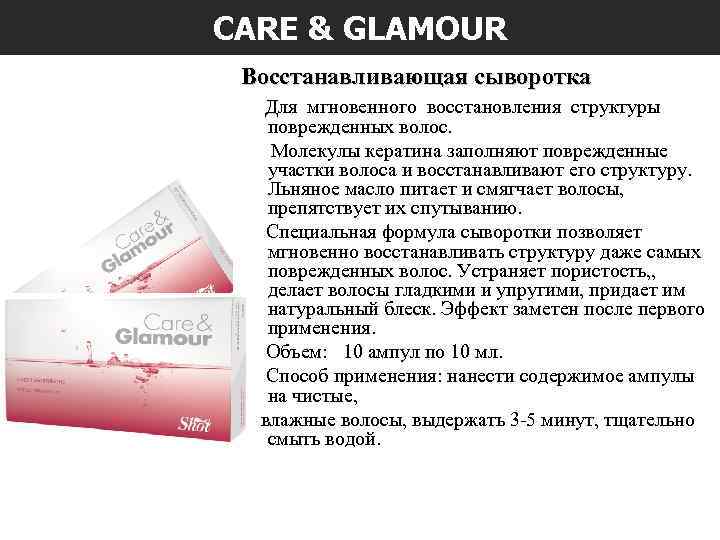 CARE & GLAMOUR Восстанавливающая сыворотка Для мгновенного восстановления структуры поврежденных волос. Молекулы кератина заполняют